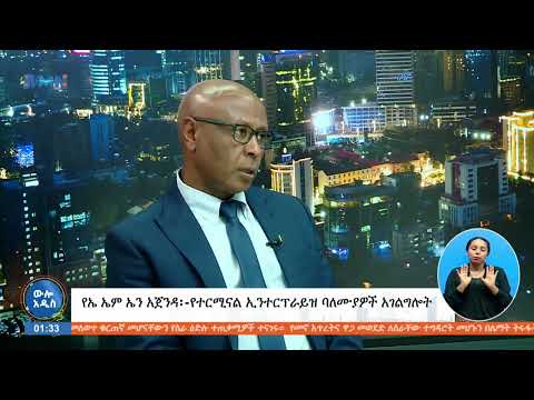 Addis Ababa Transport Bureau Head Ato Yabbal Addis gave an explanation to Addis Media Network regarding the recently launched terminal enterprise.